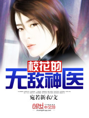 Bìa truyện Giáo Hoa Đích Vô Địch Thần Y (校花的无敌神医)