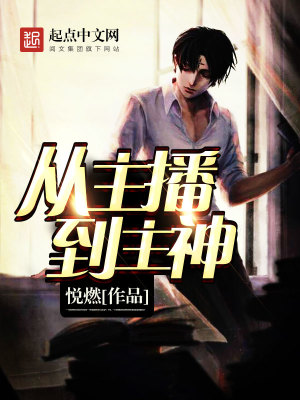 Bìa truyện Tòng Chủ Bá Đáo Chủ Thần (从主播到主神)