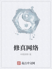 Bìa truyện Tu Chân Võng Lạc (修真网络)