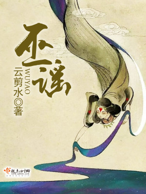 Bìa truyện Vu Dao (巫谣)