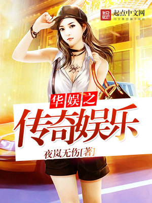 Bìa truyện Hoa Ngu Chi Truyện Kì Ngu Nhạc (华娱之传奇娱乐)