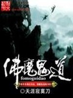 Bìa truyện Phật Ma Quỷ Đạo (佛魔鬼道)