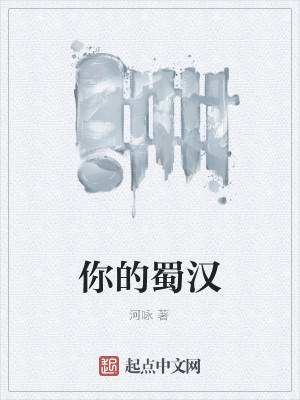 Bìa truyện Nhĩ Đích Thục Hán (你的蜀汉)
