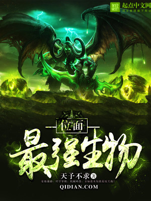 Bìa truyện Vị Diện Tối Cường Sinh Vật (位面最强生物)