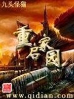 Bìa truyện Trọng Khải Gia Viên (重启家园)
