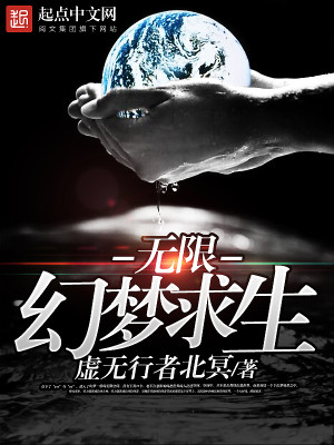 Bìa truyện Vô Hạn Huyễn Mộng Cầu Sinh (无限幻梦求生)