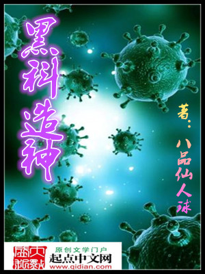 Bìa truyện Hắc Khoa Tạo Thần (黑科造神)