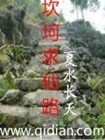 Bìa truyện Khảm Khả Cầu Tiên Lộ (坎坷求仙路)