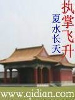 Bìa truyện Chấp Chưởng Phi Thăng (执掌飞升)