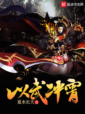 Bìa truyện Dĩ Vũ Xung Tiêu (以武冲霄)