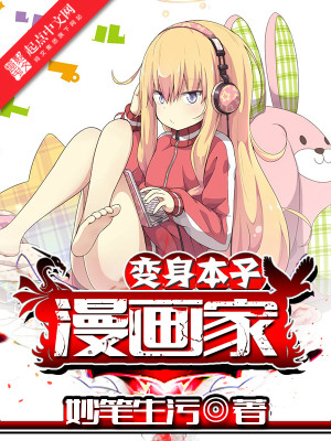 Bìa truyện Biến Thân Bổn Tử Mạn Họa Gia (变身本子漫画家)