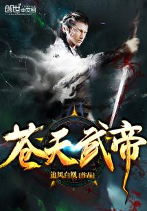 Bìa truyện Thương Thiên Vũ Đế (苍天武帝)