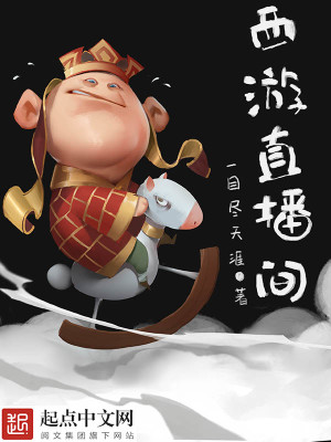 Bìa truyện Tây Du Trực Bá Gian (西游直播间)
