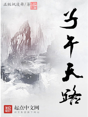 Bìa truyện Tử Ngọ Thiên Lộ (子午天路)