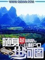 Bìa truyện Tùy Thân Sơn Hà Đồ (随身山河图)