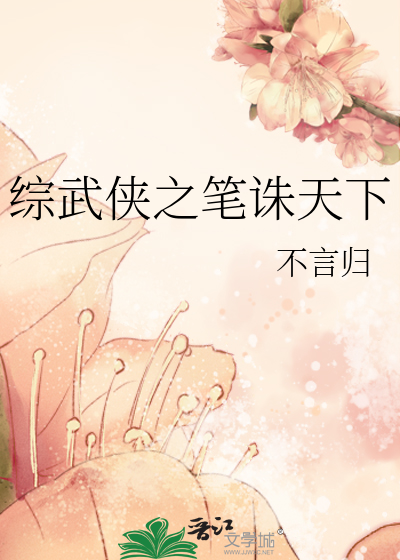 Bìa truyện Tống Vũ Hiệp Chi Bút Tru Thiên Hạ (综武侠之笔诛天下)