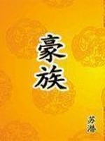 Bìa truyện Hào Tộc (豪族)