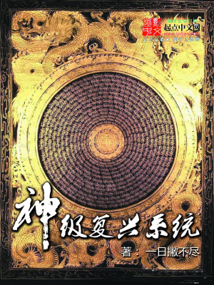 Bìa truyện Thần Cấp Phục Hưng Hệ Thống (神级复兴系统)