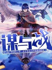 Bìa truyện Mưu Dữ Chiến (谋与战)