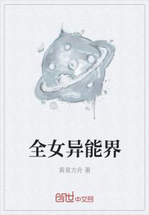 Bìa truyện Toàn Nữ Dị Năng Giới (全女异能界)