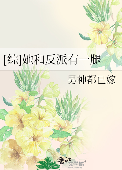 Bìa truyện Tống Tha Hòa Phản Phái Hữu Nhất Thối ([综]她和反派有一腿)