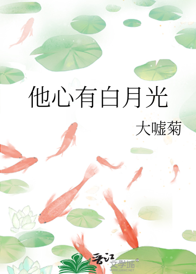 Bìa truyện Tha Tâm Hữu Bạch Nguyệt Quang (他心有白月光)