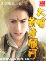 Bìa truyện Đại Minh Thủ Tịch Cố Vấn (大明首席顾问)