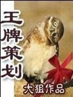 Bìa truyện Vương Bài Sách Hoa (王牌策划)
