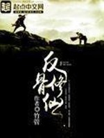 Bìa truyện Phản Cốt Tu Tiên (反骨修仙)