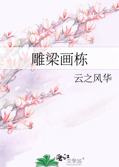 Bìa truyện Điêu Lương Họa Đống (雕梁画栋)