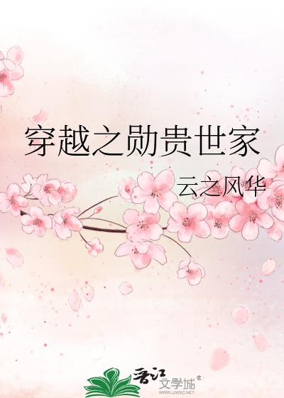 Bìa truyện Xuyên Việt Chi Huân Quý Thế Gia (穿越之勋贵世家)