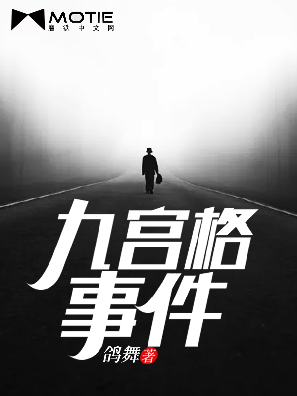 Bìa truyện Cửu Cung Cách Sự Kiện (九宫格事件)