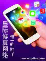 Bìa truyện Tinh Tế Tu Chân Võng Lạc (星际修真网络)
