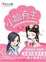 Bìa truyện Tiểu Tiên Hữu Chủ (小仙有主)