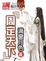 Bìa truyện Chu Định Thiên Hạ (周定天下)