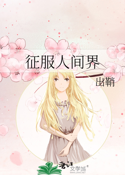 Bìa truyện Chinh Phục Nhân Gian Giới (征服人间界)