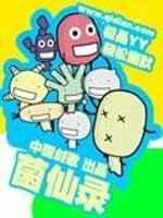 Bìa truyện Khuẩn Tiên Lục (菌仙录)
