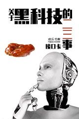 Bìa truyện Quan Vu Hắc Khoa Kĩ Đích Nhị Tam Sự (关于黑科技的二三事)
