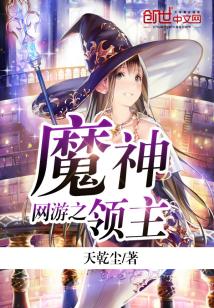 Bìa truyện Võng Du Chi Ma Thần Lĩnh Chủ (网游之魔神领主)