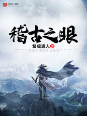 Bìa truyện Kê Cổ Chi Nhãn (稽古之眼)