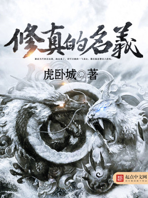 Bìa truyện Tu Chân Đích Danh Nghĩa (修真的名义)
