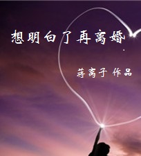 Bìa truyện Tưởng Minh Bạch Liễu Tái Li Hôn (想明白了再离婚)