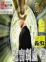 Bìa truyện Thương Nhân Dã Bưu Hãn (商人也彪悍)