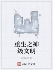 Bìa truyện Trọng Sinh Chi Thần Cấp Văn Minh (重生之神级文明)