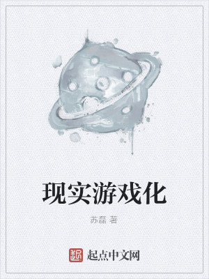Bìa truyện Hiện Thực Du Hí Hóa (现实游戏化)