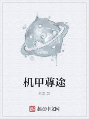 Bìa truyện Cơ Giáp Tôn Đồ (机甲尊途)