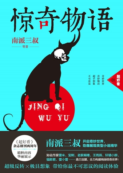 Bìa truyện Kinh Kì Vật Ngữ 1 (惊奇物语.1)
