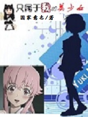 Bìa truyện Chích Chúc Vu Ngã Đích Mĩ Thiếu Nữ (只属于我的美少女)