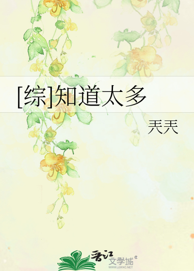Bìa truyện Tống Tri Đạo Thái Đa ([综]知道太多)