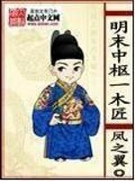 Bìa truyện Minh Mạt Trung Khu Nhất Mộc Tượng (明末中枢一木匠)